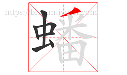蟠字的第7画:丿,撇