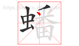蟠字的第8画:丶,点