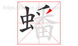蟠字的第9画:丿,撇