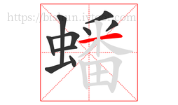 蟠字的第10画:一,横