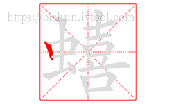 蟢字的第1画:丨,竖