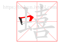 蟢字的第2画:𠃍,横折
