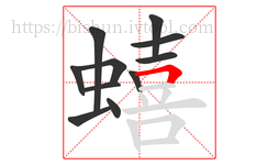 蟢字的第11画:𠃍,横折