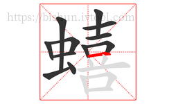 蟢字的第12画:一,横