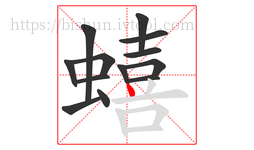 蟢字的第13画:丶,点