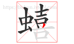 蟢字的第14画:丿,撇
