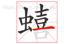 蟢字的第15画:一,横