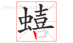 蟢字的第16画:丨,竖