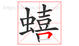 蟢字的第17画:𠃍,横折