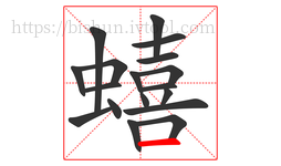 蟢字的第18画:一,横