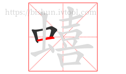 蟢字的第3画:一,横