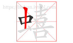 蟢字的第4画:丨,竖