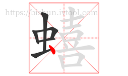 蟢字的第6画:丶,点