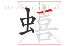 蟢字的第7画:一,横