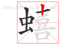蟢字的第8画:丨,竖