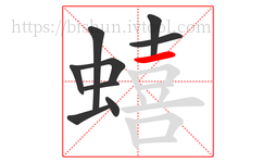 蟢字的第9画:一,横