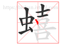 蟢字的第10画:丨,竖