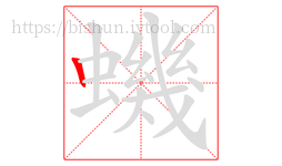 蟣字的第1画:丨,竖