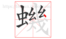 蟣字的第12画:丶,点