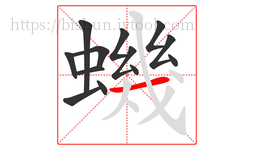 蟣字的第13画:一,横