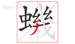 蟣字的第14画:丿,撇