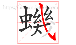 蟣字的第16画:㇂,斜钩