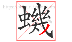 蟣字的第17画:丿,撇