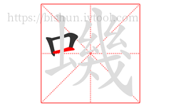 蟣字的第3画:一,横