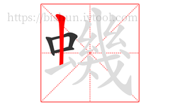 蟣字的第4画:丨,竖