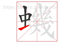 蟣字的第5画:一,横