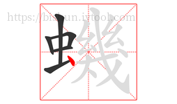 蟣字的第6画:丶,点