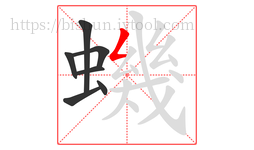 蟣字的第7画:𠃋,撇折