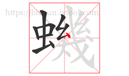 蟣字的第9画:丶,点