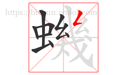 蟣字的第10画:𠃋,撇折