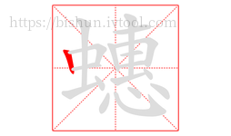 蟪字的第1画:丨,竖