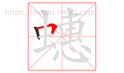 蟪字的第2画:𠃍,横折