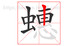 蟪字的第12画:丨,竖