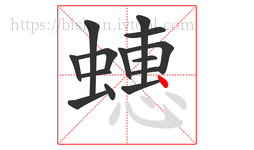 蟪字的第14画:丶,点