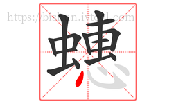 蟪字的第15画:丶,点