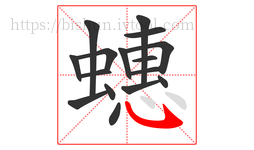 蟪字的第16画:㇂,斜钩