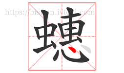蟪字的第17画:丶,点