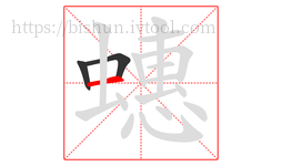 蟪字的第3画:一,横