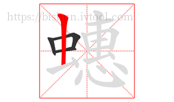 蟪字的第4画:丨,竖