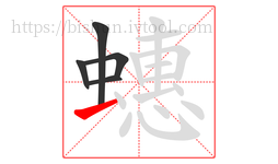 蟪字的第5画:一,横
