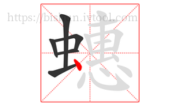 蟪字的第6画:丶,点