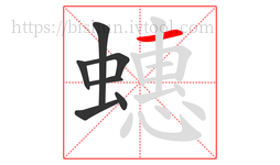 蟪字的第7画:一,横