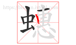 蟪字的第8画:丨,竖