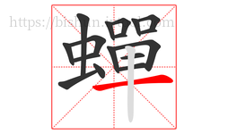 蟬字的第17画:一,横