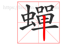 蟬字的第18画:丨,竖