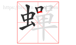 蟬字的第9画:一,横